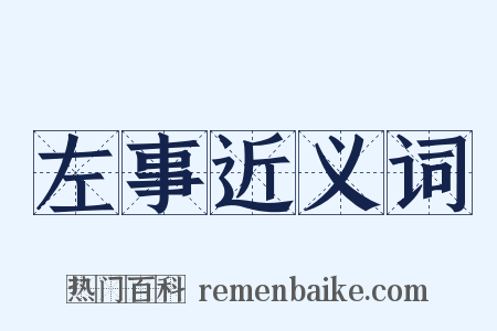 左事近义词是什么意思的图片
